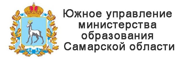 Южное управление министерства образования Самарской области