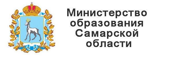 Министерство образования Самарской области